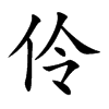 伶字的图片