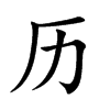 历字在新华字典中的解释