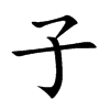 子字的图片