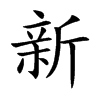 新字在新华字典中的解释
