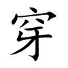 穿字的图片
