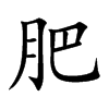 肥字的图片
