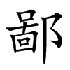 鄙字的图片