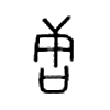 字的图片