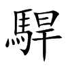 駻字的图片